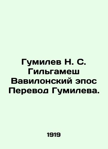 Gumilev N. S. Gilgamesh Vavilonskiy epos Perevod Gumileva./Gumilev N. S. Gilgamesh Babylonian Epic. In Russian - landofmagazines.com