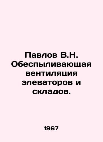 Pavlov V.N. Obespylivayushchaya ventilyatsiya elevatorov i skladov./Pavlov V.N. Dusting ventilation of elevators and warehouses. In Russian - landofmagazines.com
