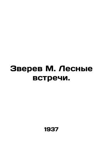Zverev M. Lesnye vstrechi./Zverev M. Forest meetings. In Russian - landofmagazines.com
