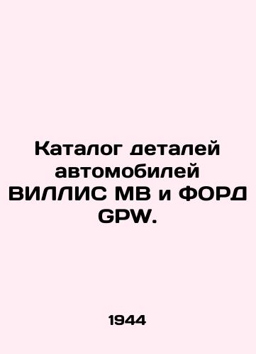 Katalog detaley avtomobiley VILLIS MB i FORD GPW./VILLIS MB and GPW FORD Car Parts Catalogue. In Russian - landofmagazines.com