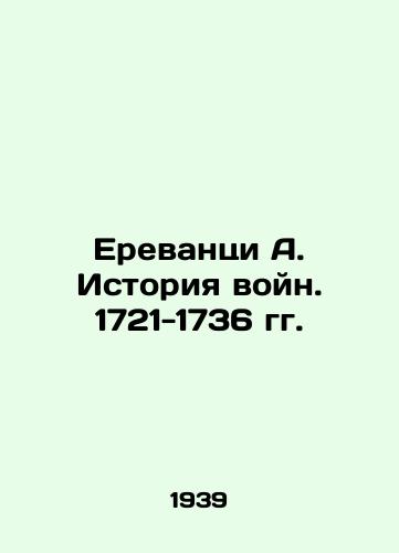 Erevantsi A. Istoriya voyn. 1721-1736 gg./Yerevan A. History of Wars. 1721-1736 In Russian - landofmagazines.com