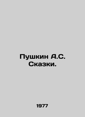 Pushkin A.S. Skazki./Pushkin A.S. Tales. In Russian - landofmagazines.com
