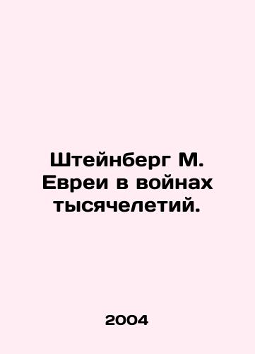 Shteynberg M. Evrei v voynakh tysyacheletiy./Steinberg M. Jews in the Wars of the Millennium. In Russian - landofmagazines.com