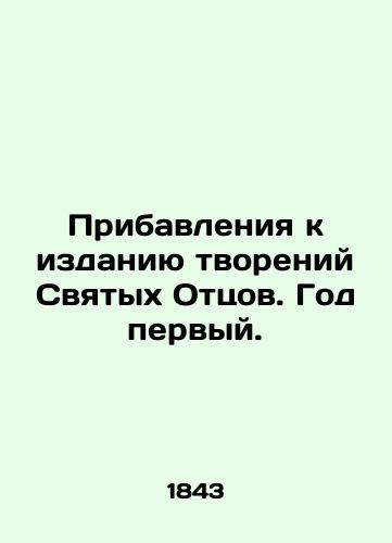 Pribavleniya k izdaniyu tvoreniy Svyatykh Ottsov. God pervyy./Additions to the publication of the works of the Holy Fathers. Year One. In Russian - landofmagazines.com