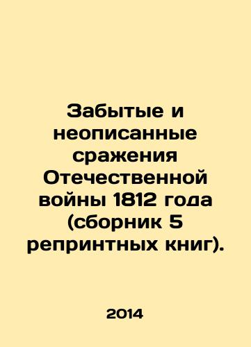 Zabytye i neopisannye srazheniya Otechestvennoy voyny 1812 goda (sbornik 5 reprintnykh knig)./The Forgotten and Undescribed Battles of the Patriotic War of 1812 (collection of 5 reprints). In Russian - landofmagazines.com