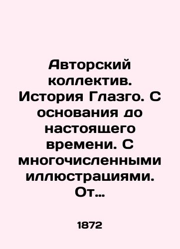 Avtorskiy kollektiv. Istoriya Glazgo. S osnovaniya do nastoyashchego vremeni. S mnogochislennymi illyustratsiyami. Ot vydayushchikhsya avtorov./An Authors Collective. History of Glasgow. From foundation to present. With numerous illustrations. From outstanding authors. In Russian - landofmagazines.com