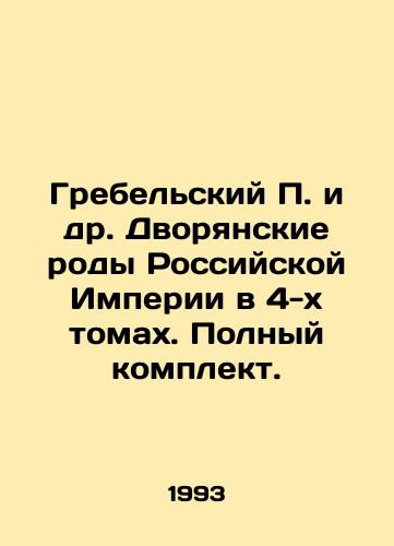Grebelskiy P. i dr. Dvoryanskie rody Rossiyskoy Imperii v 4-kh tomakh. Polnyy komplekt./Grebelsky P. et al. Noble genera of the Russian Empire in 4 volumes. Complete set. In Russian - landofmagazines.com