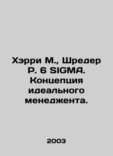 Kherri M.,  Shreder R. 6 SIGMA. Kontseptsiya idealnogo menedzhenta./Harry M.,  Schroeder R. 6 SIGMA. The concept of the ideal manager. In Russian - landofmagazines.com