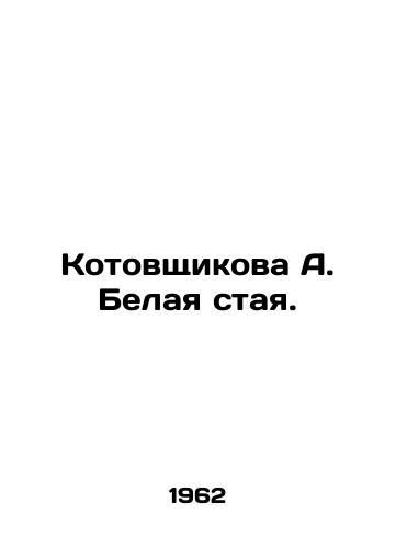 Kotovshchikova A. Belaya staya./Kotovshchikova A. White Flock. In Russian - landofmagazines.com