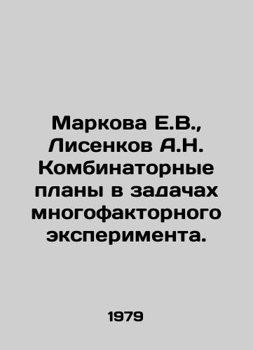 Markova E.V.,  Lisenkov A.N. Kombinatornye plany v zadachakh mnogofaktornogo eksperimenta./Markova E.V.,  Lisenkov A.N. Combination plans in the tasks of a multi-factor experiment. In Russian - landofmagazines.com