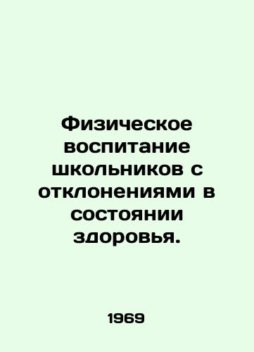 Fizicheskoe vospitanie shkolnikov s otkloneniyami v sostoyanii zdorovya./Physical education for pupils with health problems. In Russian - landofmagazines.com