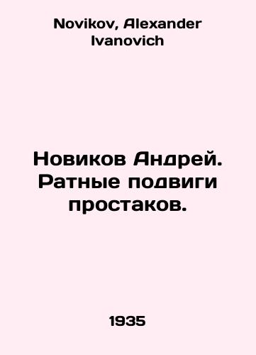 Novikov Andrey. Ratnye podvigi prostakov./Andrei Novikov In Russian - landofmagazines.com