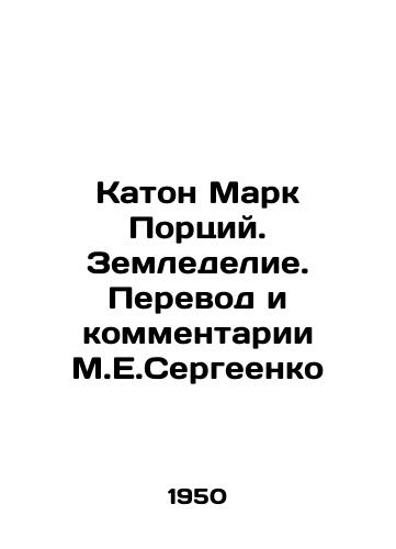 Katon Mark Portsiy. Zemledelie. Perevod i kommentarii M.E.Sergeenko/Caton Mark Portius. Agriculture. Translation and comments by M.E. Sergeenko In Russian - landofmagazines.com