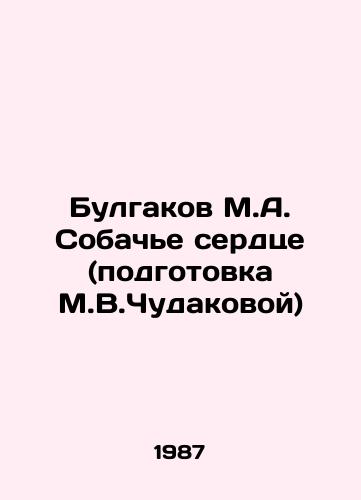 Bulgakov M.A. Sobache serdtse (podgotovka M.V.Chudakovoy)/Bulgakov M.A. Dogs Heart (prepared by M.V.Chudakova) In Russian - landofmagazines.com