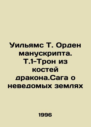 Uilyams T. Orden manuskripta. T.1-Tron iz kostey drakona.Saga o nevedomykh zemlyakh/Williams T. Order of the Manuscript. T.1-Tron of the Dragons Bones. The saga of unknown lands In Russian - landofmagazines.com