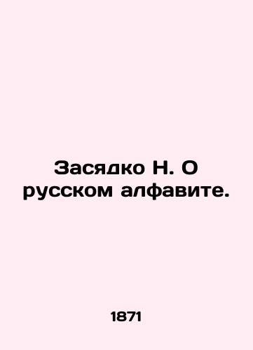 Zasyadko N. O russkom alfavite./Zasyadko N. On the Russian alphabet. In Russian - landofmagazines.com