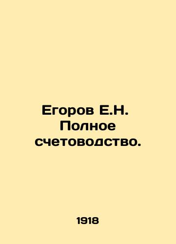 Egorov E.N. Polnoe schetovodstvo./Egorov E.N. Complete Accounting. In Russian - landofmagazines.com