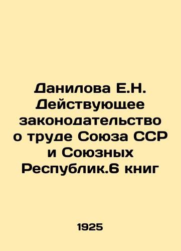Danilova E.N. Deystvuyushchee zakonodatelstvo o trude Soyuza SSR i Soyuznykh Respublik.6 knig/Danilova E.N. Current labor legislation of the USSR and the Union Republics. 6 books In Russian - landofmagazines.com
