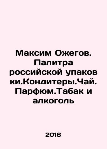 Maksim Ozhegov. Palitra rossiyskoy upakovki.Konditery.Chay.Parfyum.Tabak i alkogol/Maxim Ozhegov. Palette of Russian packaging. Confections.Chai.Perfume. Tobacco and alcohol In Russian - landofmagazines.com