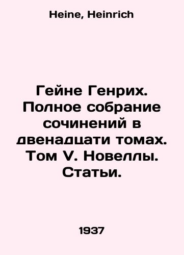 Geyne Genrikh. Polnoe sobranie sochineniy v dvenadtsati tomakh. Tom V. Novelly. Stati./Heine Heinrich. A complete collection of works in twelve volumes. Volume V. Novels. Articles. In Russian - landofmagazines.com