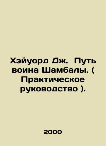 Kheyuord Dzh. Put voina Shambaly. ( Prakticheskoe rukovodstvo )./Hayward J. The Way of the Shambala warrior. (Practical Guide). In Russian - landofmagazines.com