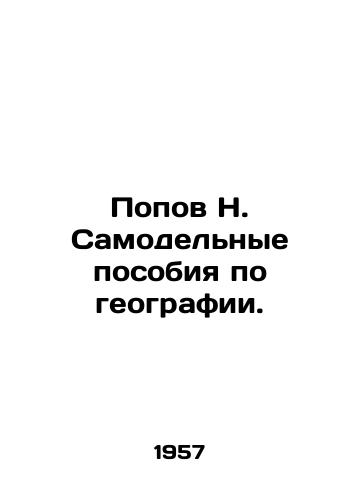Popov N. Samodelnye posobiya po geografii./Popov N. Homemade manuals on geography. In Russian - landofmagazines.com