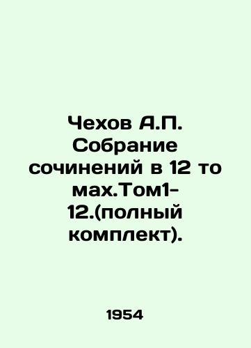 Chekhov A.P. Sobranie sochineniy v 12 tomakh.Tom1-12.(polnyy komplekt)./Chekhov A.P. A collection of essays in 12 volumes. Tom1-12. (complete set). In Russian - landofmagazines.com