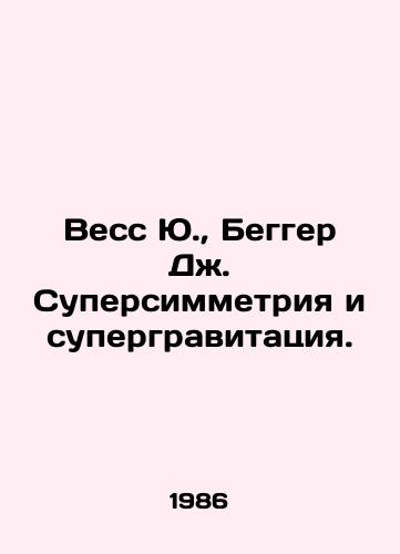 Vess Yu.,  Begger Dzh. Supersimmetriya i supergravitatsiya./Wes Yu, Begger J. Supersymmetry and Supergravity. In Russian - landofmagazines.com