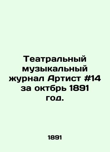 Teatralnyy muzykalnyy zhurnal Artist #14 za oktbr 1891 god./Theatre music magazine Artist # 14 for October 1891. In Russian - landofmagazines.com