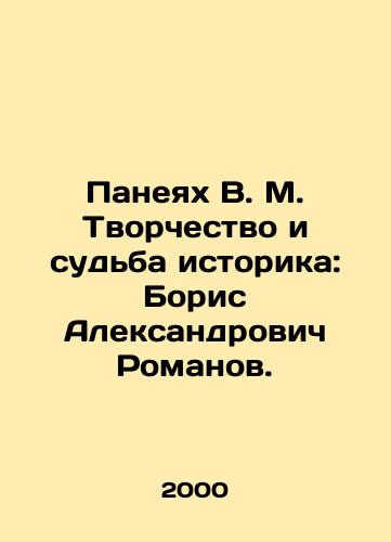 Paneyakh V. M. Tvorchestvo i sudba istorika: Boris Aleksandrovich Romanov./Paneyah V. M. Creativity and the fate of the historian: Boris Alexandrovich Romanov. In Russian - landofmagazines.com