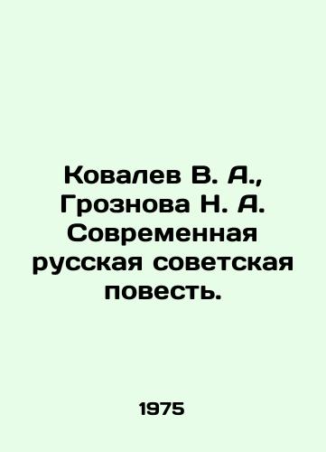 Kovalev V. A., Groznova N. A. Sovremennaya russkaya sovetskaya povest./Kovalev V. A., Groznova N. A. The Modern Russian Soviet Tale. In Russian - landofmagazines.com