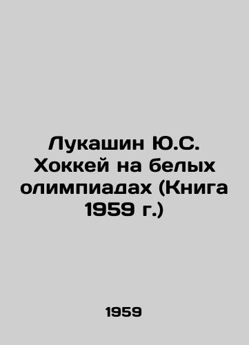 Lukashin Yu.S. Khokkey na belykh olimpiadakh (Kniga 1959 g.)/Lukashin Yu.S. Hockey at the White Olympics (1959 Book) In Russian - landofmagazines.com