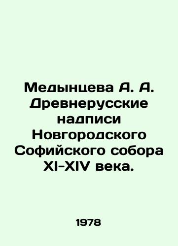 Medyntseva A. A. Drevnerusskie nadpisi Novgorodskogo Sofiyskogo sobora KhI-KhIV veka./Medyntseva A. A. Ancient Russian inscriptions of the Novgorod St. Sophia Cathedral of the 11th-14th centuries. In Russian - landofmagazines.com