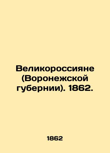 Velikorossiyane (Voronezhskoy gubernii). 1862./Great Russians (Voronezh province). 1862. In Russian - landofmagazines.com