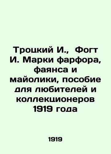 Trotskiy I.,  Fogt I. Marki farfora, fayansa i mayoliki, posobie dlya lyubiteley i kollektsionerov 1919 goda/Trotsky I.,  Vogt I. Marks of porcelain, faience and majolica, a manual for amateurs and collectors 1919 In Russian - landofmagazines.com