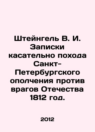 Shteyngel V. I. Zapiski kasatelno pokhoda Sankt-Peterburgskogo opolcheniya protiv vragov Otechestva 1812 god./Shteyngel V. I. Notes on the 1812 campaign of the St. Petersburg militia against the enemies of the Fatherland. In Russian - landofmagazines.com