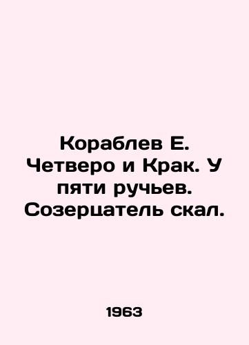 Korablev E. Chetvero i Krak. U pyati ruchev. Sozertsatel skal./Shipwrecks E. Four and Krak. By five streams. Seer of rocks. In Russian - landofmagazines.com