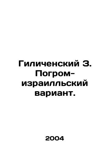 Gilichenskiy Z. Pogrom-izraillskiy variant./Gilichensky Z. Pogrom-Israel variant. In Russian - landofmagazines.com