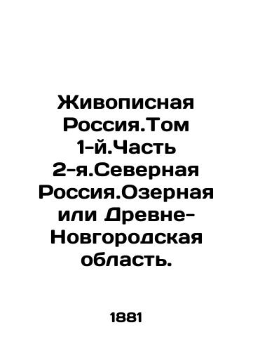 Zhivopisnaya Rossiya.Tom 1-y.Chast 2-ya.Severnaya Rossiya.Ozernaya ili Drevne-Novgorodskaya oblast./Painting Russia. Volume 1. Part 2. Northern Russia. Lake or Drevne-Novgorod Oblast. In Russian - landofmagazines.com
