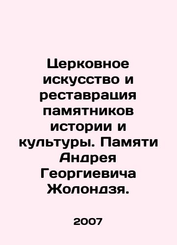 Tserkovnoe iskusstvo i restavratsiya pamyatnikov istorii i kultury. Pamyati Andreya Georgievicha Zholondzya./Church Art and Restoration of Historical and Cultural Monuments. In Memory of Andrei Georgyevich Zholondzia. In Russian - landofmagazines.com