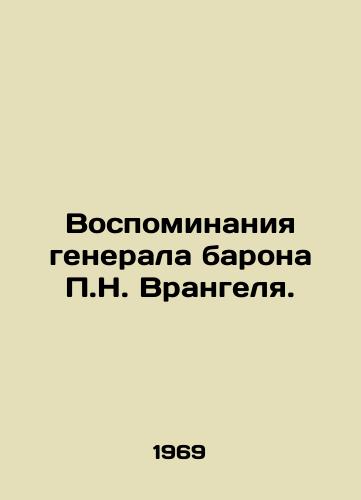 Vospominaniya generala barona P.N. Vrangelya./Memories of General Baron P.N. Wrangel. In Russian - landofmagazines.com