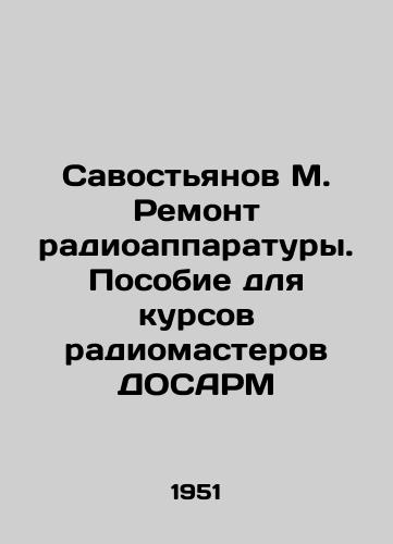 Savostyanov M. Remont radioapparatury. Posobie dlya kursov radiomasterov DOSARM/Svostianov M. Repair of radio equipment. Manual for DOSARM radio master courses In Russian - landofmagazines.com