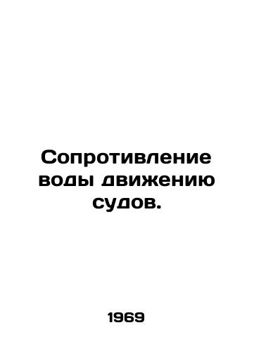 Soprotivlenie vody dvizheniyu sudov./Water resistance to traffic. In Russian - landofmagazines.com