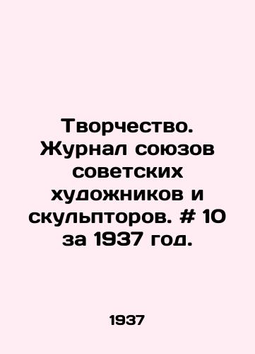 Tvorchestvo. Zhurnal soyuzov sovetskikh khudozhnikov i skulptorov. # 10 za 1937 god./Creativity. Journal of the Union of Soviet Artists and Sculptors. # 10 for 1937. In Russian - landofmagazines.com