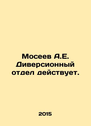 Moseev A.E. Diversionnyy otdel deystvuet./Moseev A.E. The Diversification Department is active. In Russian - landofmagazines.com