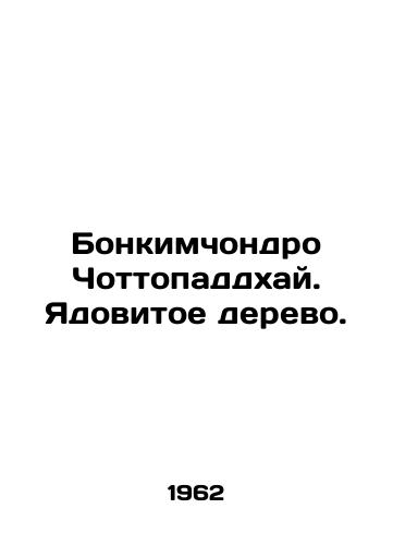 Bonkimchondro Chottopaddkhay. Yadovitoe derevo./Bonkimchondro Chottopaddhai. A poisonous tree. In Russian - landofmagazines.com