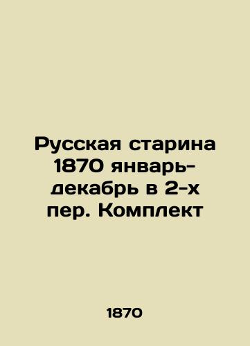 Russkaya starina 1870 yanvar- dekabr v 2-kh per. Komplekt/Russian Old Man 1870 January- December in 2-person kit In Russian - landofmagazines.com