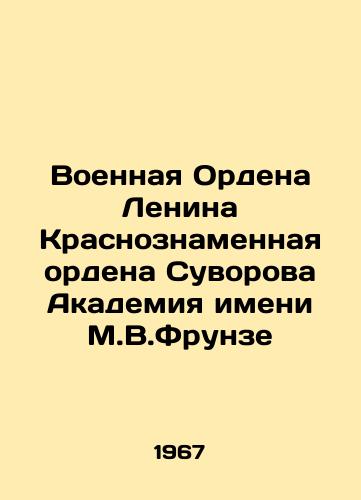 Voennaya Ordena Lenina Krasnoznamennaya ordena Suvorova Akademiya imeni M.V.Frunze/Military Order of Lenin Red Banner Order of Suvorov Frunze Academy In Russian - landofmagazines.com