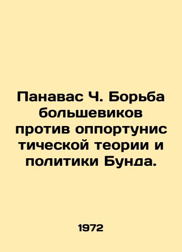Panavas Ch. Borba bolshevikov protiv opportunisticheskoy teorii i politiki Bunda./Panavas C. The Bolshevik struggle against the Bunds opportunistic theory and policy. In Russian - landofmagazines.com