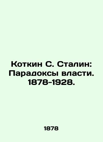 Kotkin S. Stalin: Paradoksy vlasti. 1878-1928./Kotkin S. Stalin: Paradoxes of Power. 1878-1928. In Russian - landofmagazines.com